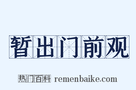 暂出门前观是什么意思的图片